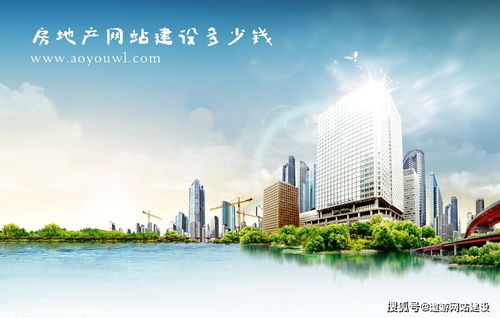 房地產(chǎn)網(wǎng)站建設(shè)費用全解析 從基礎(chǔ)到定制，你需要準(zhǔn)備多少預(yù)算？
